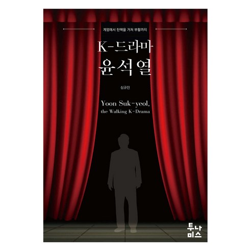 K-드라마 윤석열:계엄에서 탄핵을 거쳐 부활까지, 심규진, 투나미스