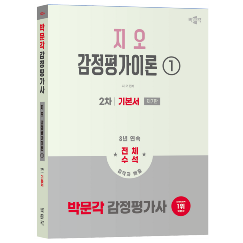 2026 감정평가사 2차 지오 감정평가이론 1 기본서 제7판, 박문각