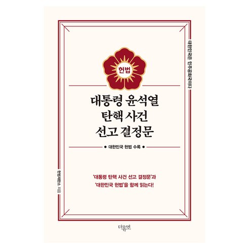 대통령 윤석열 탄핵 사건 선고 결정문, 더휴먼, 헌법재판소