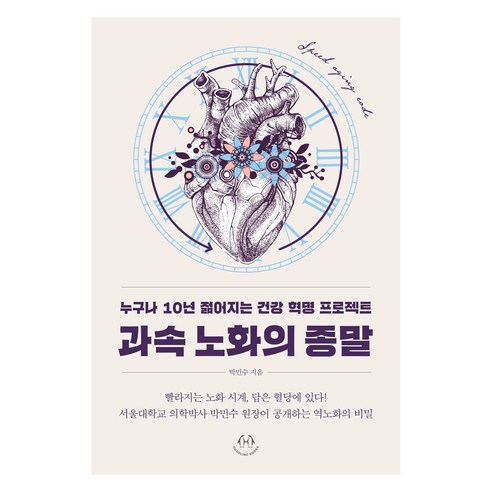 과속 노화의 종말:누구나 10년 젊어지는 건강 혁명 프로젝트, 박민수 저, 허들링북스