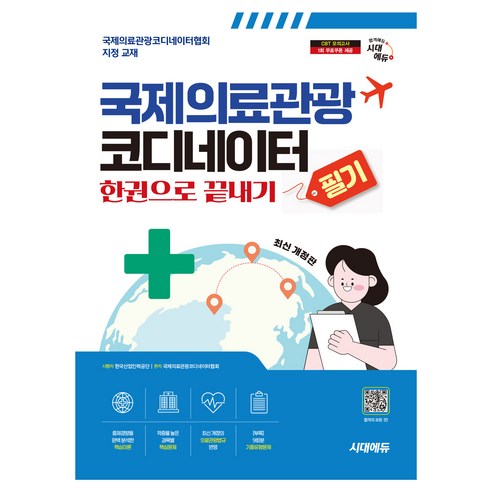국제의료관광코디네이터 필기 한권으로 끝내기, 시대고시기획