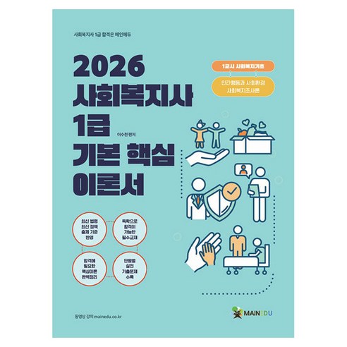 2026 메인에듀 사회복지사 1급 기본 핵심이론서: 1교시 사회복지기초(인간행동과 사회환경/사회복지조사론), 2026 메인에듀 사회복지사 1급 기본 핵심이론서:.., 이수천(저)