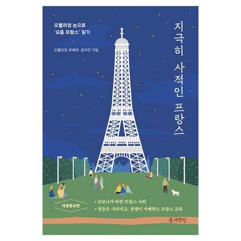 지극히 사적인 프랑스 개정증보판, 틈새책방, 9791188949472