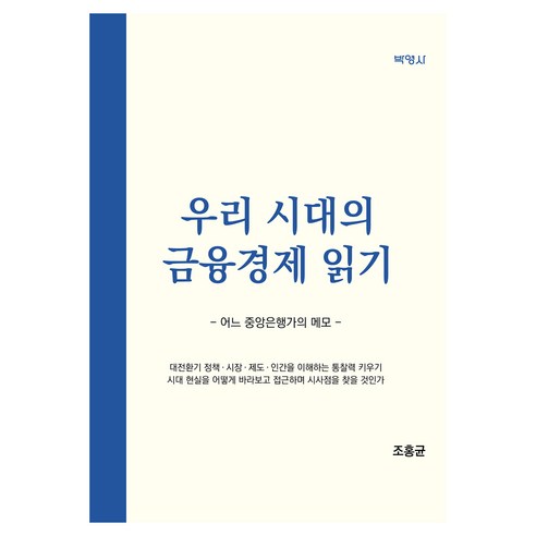 우리 시대의 금융경제 읽기, 조홍균, 박영사