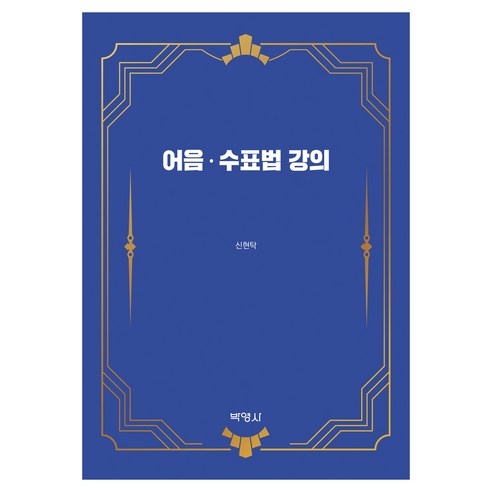어음·수표법 강의, 신현탁(저), 박영사, 신현탁