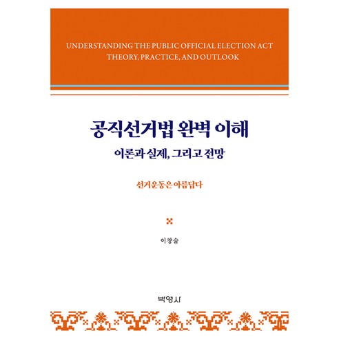 공직선거법 완벽 이해, 이창술(저), 박영사, 이창술