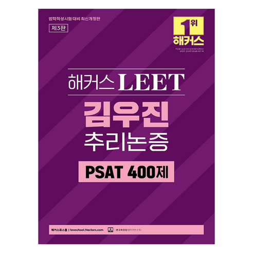 해커스 LEET(리트) 김우진 추리논증 PSAT 400제:법학적성시험 대비, 해커스 LEET(리트) 김우진 추리논증 PSAT 4.., 김우진(저), 해커스로스쿨