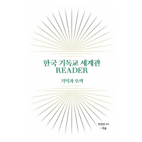 한국 기독교 세계관 READER:기억과 모색, 한국 기독교 세계관 READER, 전성민(저), IVP, 전성민