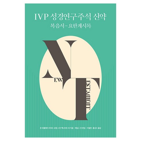 IVP 성경연구주석 신약:복음서-요한계시록, 존 바클레이, 리처드 보컴, 스캇 맥나이트
