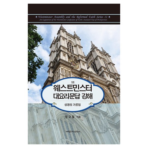 웨스트민스터 대요리문답 강해:성경의 가르침, 개혁주의신학사(P&R), 정규철