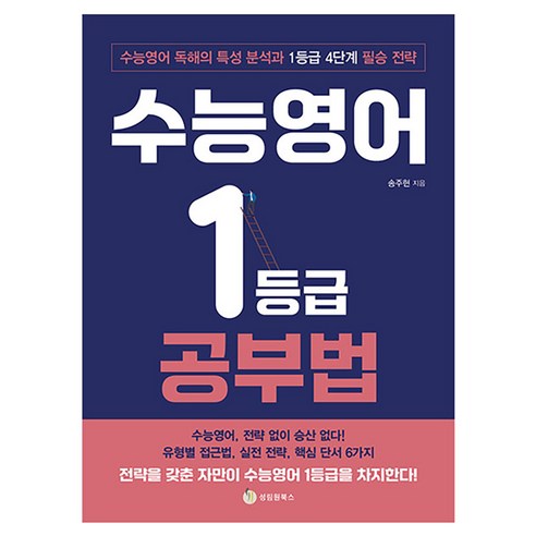수능영어 1등급 공부법:수능영어 독해의 특성 분석과 1등급 4단계 필승 전략, 성림원북스, 송주현