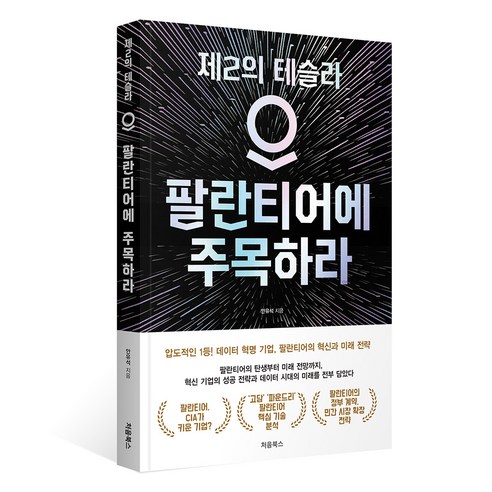 팔란티어에 주목하라:제2의 테슬라, 팔란티어에 주목하라, 안유석(저), 처음북스, 안유석
