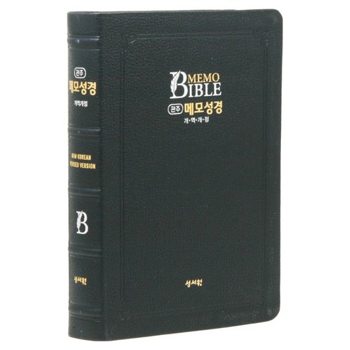 관주 메모 성경(개역개정/색인/고급/단본/무지퍼/블랙블루), 성서원, 대한성서공회