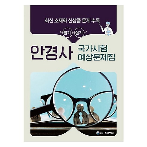 안경사 국가시험 예상문제집, 대학서림 편집부(저), 대학서림