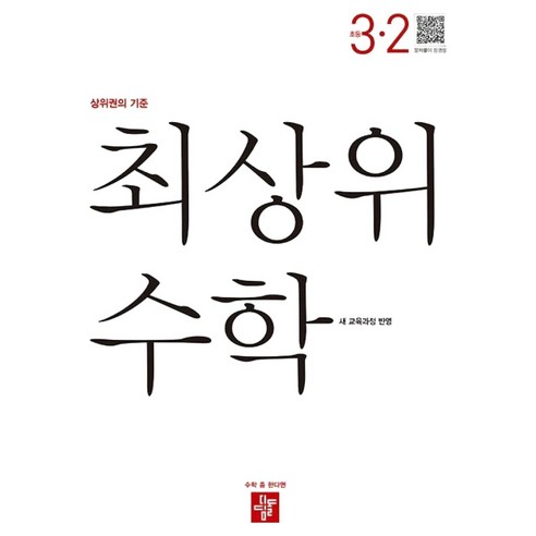 최상위 수학 초등 3-2(2025):상위권의 기준, 초등 3-2
