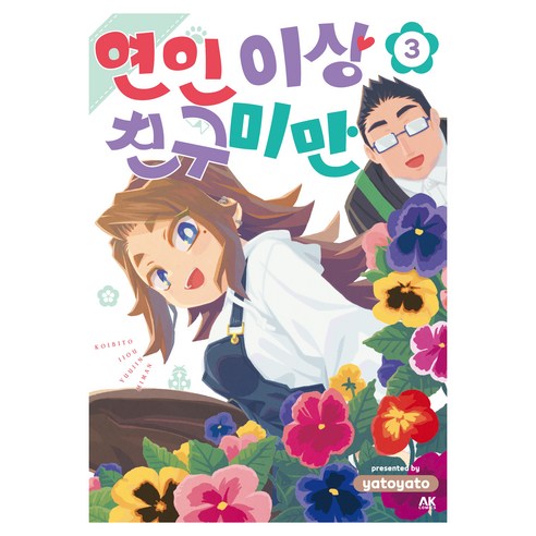 연인 이상 친구 미만 3권, yatoyato, 에이케이커뮤니케이션즈