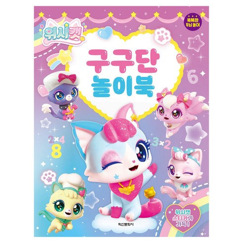 위시캣 구구단 놀이북:똑똑한 두뇌놀이, 학산문화사, 학산문화사 편집부