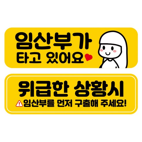 뭉키데코 고휘도 반사 칼라 탈부착 자석 차량스티커 2종세트 230 x 70~75mm, RMA 168(179 임산부가 타고 있어요, 271 임산부 먼저 구해주세요), 1세트