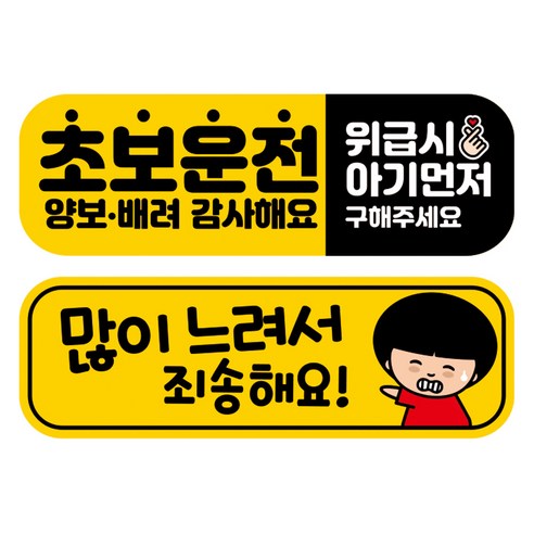 뭉키데코 고휘도 반사 칼라 탈부착 자석 차량스티커 2종세트 230 x 70~75mm, RMA 074(062 초보운전, 208 살살 운전중), 1세트