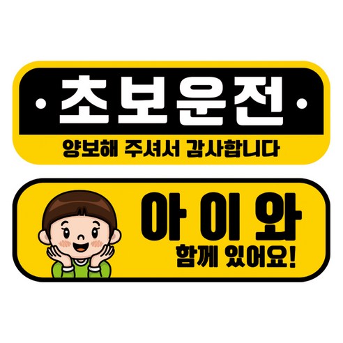 뭉키데코 고휘도 반사 칼라 탈부착 자석 차량스티커 2종세트 230 x 70~75mm, RMA 048(041 초보운전, 167 아이가 타고 있어요), 1세트