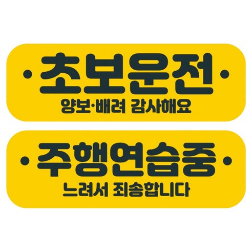 뭉키데코 고휘도 반사 칼라 탈부착 자석 차량스티커 2종세트 230 x 70~75mm, RMA 002(002 초보운전, 188 주행 연습중), 1세트