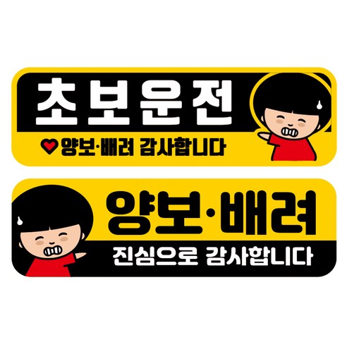 뭉키데코 고휘도 반사 칼라 탈부착 자석 차량스티커 2종세트 230 x 70~75mm, RMA 051(043 초보운전, 220 양보 감사합니다), 1세트