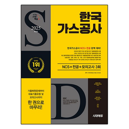 2025 시대에듀 한국가스공사 NCS + 전공 + 최종점검 모의고사 3회, 시대고시기획, SDC