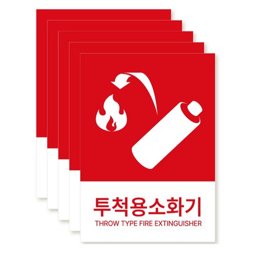 포맥스 재질 위치표시 소방안전 사인, 03 투척용소화기, 5개