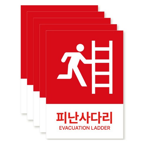포맥스 재질 위치표시 소방안전 사인, 07 피난사다리, 5개