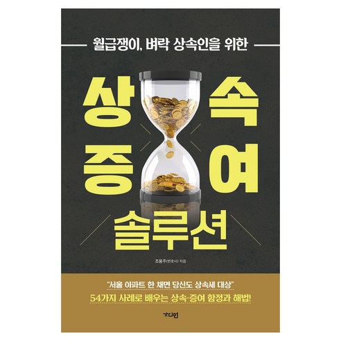 월급쟁이 벼락 상속인을 위한상속·증여 솔루션, 가디언, 조용주 저