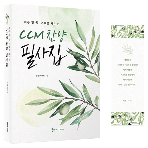 하루 한 곡 은혜를 채우는CCM 찬양 필사집, CCM 찬양 필사집, 건반DIARY(저), 삼호ETM, 건반DIARY 저