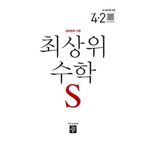 2025 최상위 S 새교육과정반영, 수학, 초등 4-2