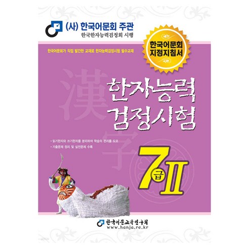 2025 한자능력검정시험 7급 2, 한국어문교육연구회
