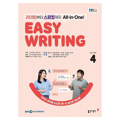 EBSFM Easy Writing 04월, 동아출판, 마스터유진, 세리나 황