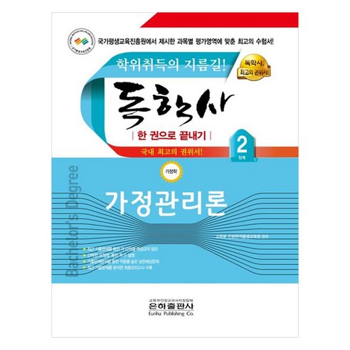 독학사 한 권으로 끝내기 가정학 2단계 가정관리론, 은하출판사