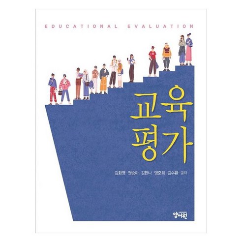교육평가, 김화영, 권승아, 김한나, 명준희, 김수환(저), 양서원