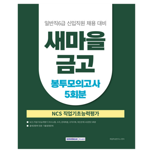 새마을금고 일반직 6급 필기전형 봉투모의고사 5회, 서원각