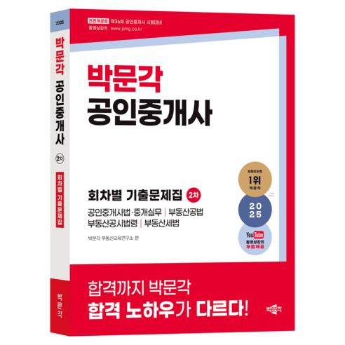 2025 박문각 공인중개사 2차 회차별 기출문제집, 상품명
