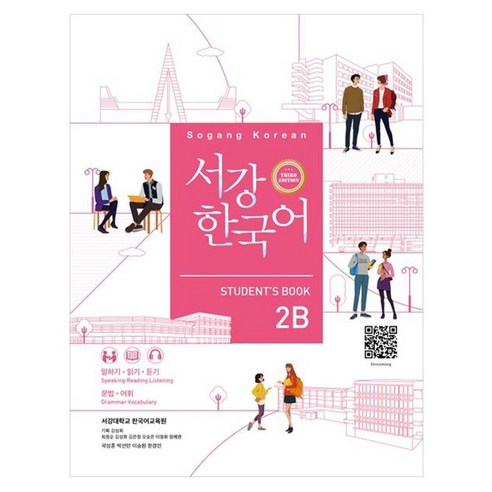 서강한국어 2B Student’s Book, 서강대학교 한국어교육원