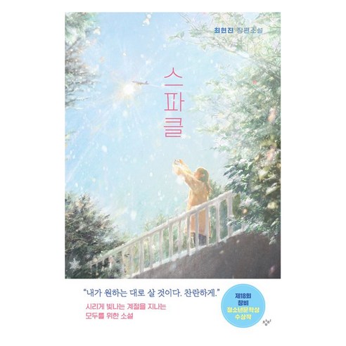 스파클:최현진 장편소설