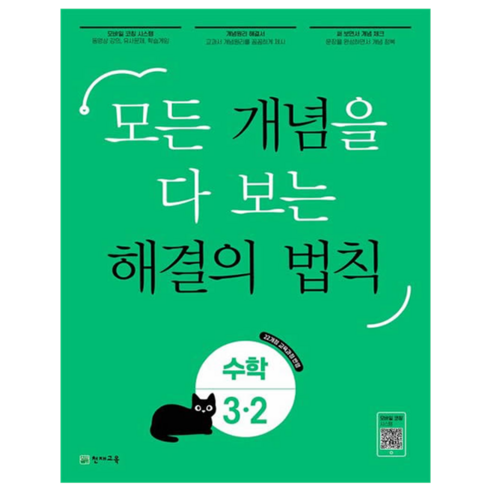 개념 해결의 법칙 초등 수학 3-2(2025):22 개정 교육과정 반영 / 모든 개념을 다 보는, 초등 3학년