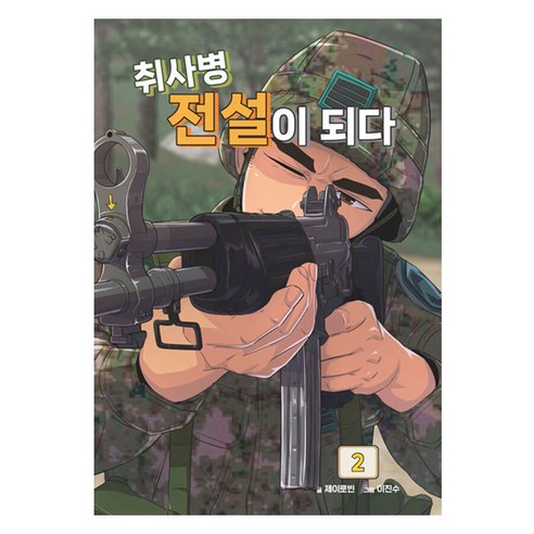 취사병 전설이 되다 2, 제이로빈, 지식오름(인성재단)