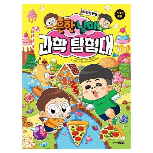 흔한남매 과학탐험대, 14권, 주니어김영사, 김언정, 송은경