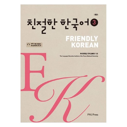 친절한 한국어 3(중급), 부산대학교출판문화원