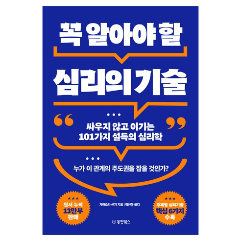 꼭 알아야 할 심리의 기술:싸우지 않고 이기는 101가지 설득의 심리학, 가미오카 신지 저/정현옥 역, 동양북스