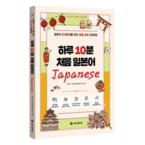 하루 10분 처음 일본어:일본어 찐 왕초보를 위한 100일 완성 프로젝트, 하루 10분 처음 일본어, 박다겸, 시원스쿨어학연구소(저), 시원스쿨닷컴
