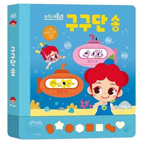 주니토니 사운드북 구구단 송, 마르타 소르테(저) / 마르타 소르테(그림), 키즈캐슬