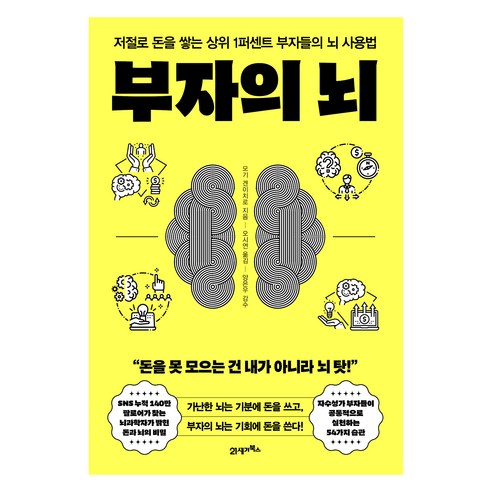 부자의 뇌:저절로 돈을 쌓는 상위 1퍼센트 부자들의 뇌 사용법, 21세기북스, 모기 겐이치로