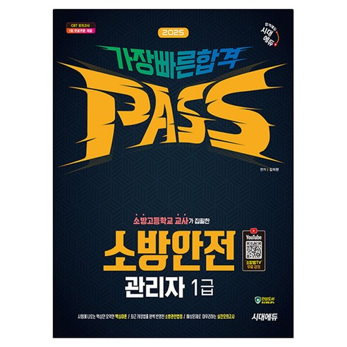 2025 시대에듀 소방안전관리자 1급 가장 빠른 합격 유튜브 무료강의 제공, 시대고시기획, 김미현 편저