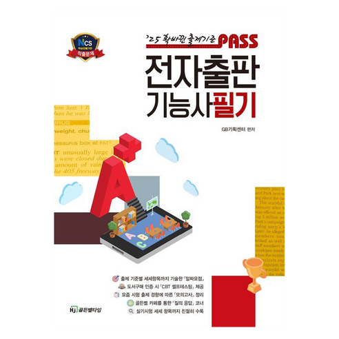 2025 패스 전자출판기능사 필기, HJ골든벨타임